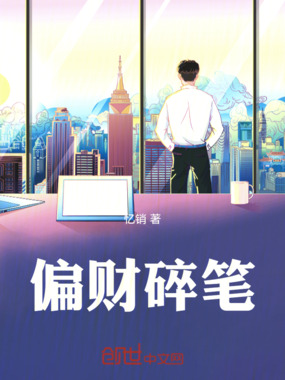 偏财碎笔在线阅读