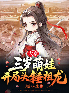 大秦:三岁萌娃,开局头锤祖龙在线阅读