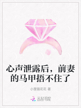 心声泄露后,前妻的马甲捂不住了在线阅读