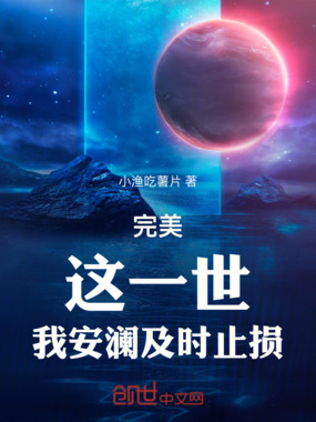 完美:这一世,我安澜及时止损在线阅读