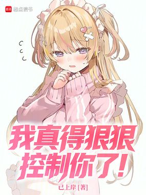 我真得狠狠控制你了！在线阅读