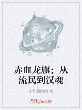赤血龙旗：从流民到汉魂在线阅读