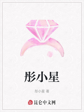 彤小星在线阅读