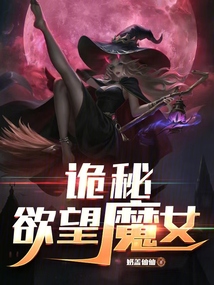 诡秘：欲望魔女（莉薇儿）在线阅读