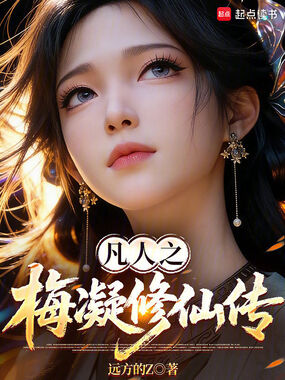 凡人之梅凝修仙传在线阅读