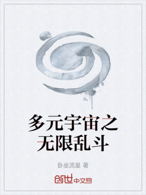 多元宇宙之无限乱斗在线阅读