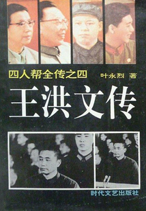王洪文傳