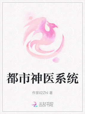都市神医系统在线阅读