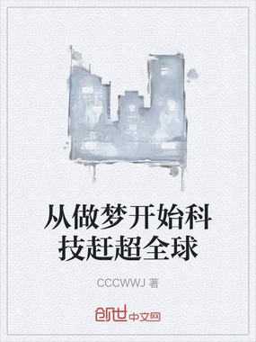 从做梦开始科技赶超全球在线阅读