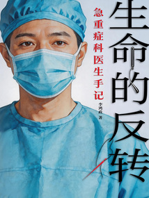 生命的反转：急重症科医生手记