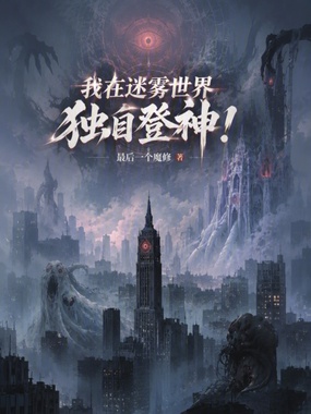 我在迷雾世界独自登神!在线阅读