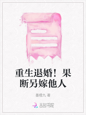 重生退婚！果断另嫁他人在线阅读