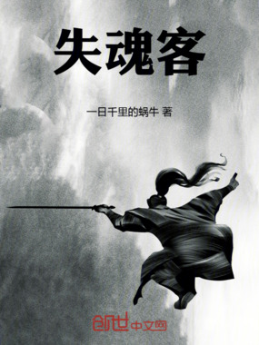 失魂客在线阅读
