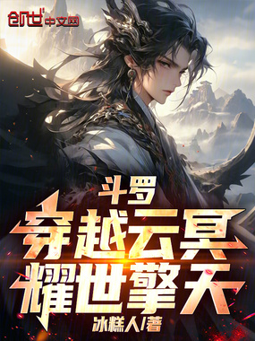 斗罗：穿越云冥，耀世擎天在线阅读