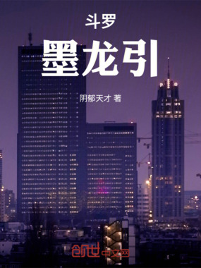 终极斗罗：墨龙引在线阅读