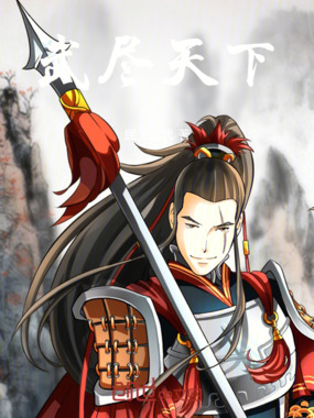 武尽天下在线阅读