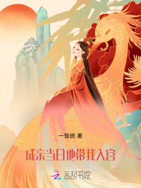 成亲当日他带我入宫在线阅读