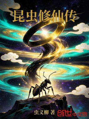 昆虫修仙传在线阅读