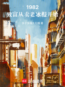 1982:致富从卖老冰棍开始 cover