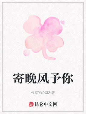 寄晚风予你在线阅读