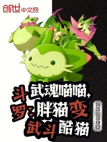 斗罗：武魂喵喵，胖猫变武斗酷猫在线阅读