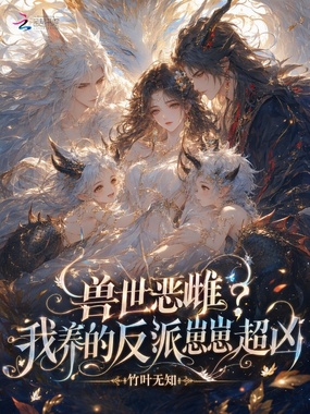 兽世恶雌?我养的反派崽崽超凶在线阅读