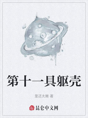 第十一具躯壳在线阅读