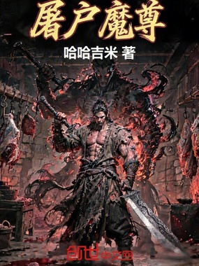 屠户魔尊在线阅读