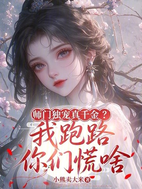 师门独宠真千金?我跑路你们慌啥在线阅读