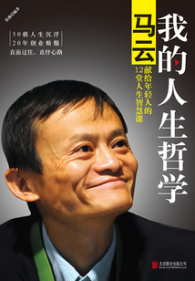 我的人生哲學:馬云獻給年輕人的12堂人生智慧課