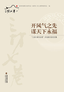 三坊七巷與臺灣文化研討會論文集