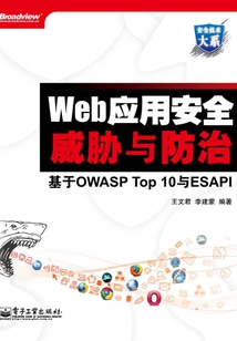 Web應用安全威脅與防治