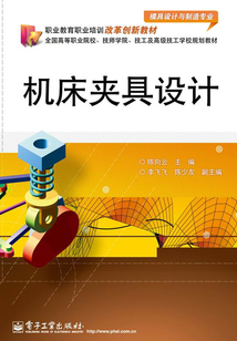 機床夾具設計