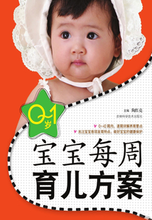 0~1歲寶寶每周育兒方案