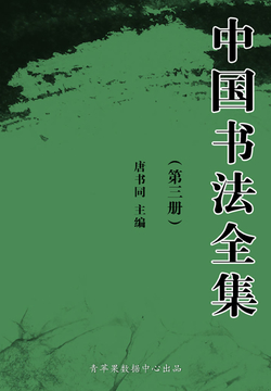 中国书法全集（第三册） 封面