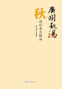 廣州靚湯·秋
