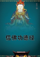 信佛功德經(jīng)在線閱讀