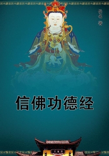 信佛功德經(jīng)