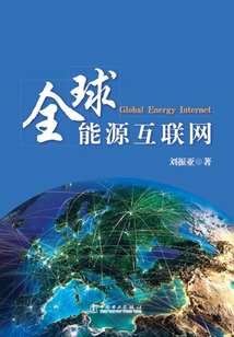 全球能源互聯網