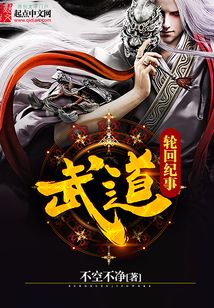 武道輪回紀(jì)事