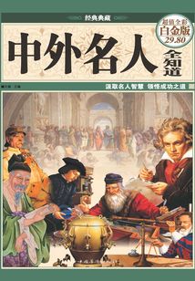 中外名人全知道（彩圖精裝）