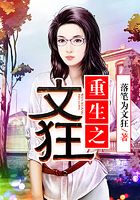 重生之文狂在線閱讀