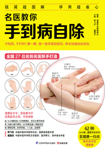 名醫教你手到病自除