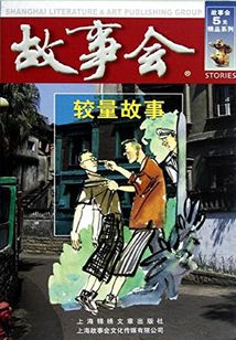 较量故事