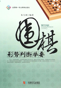 围棋形势判断举要
