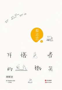 開悟者的微笑：禪解密