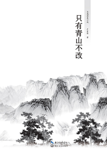 只有青山不改