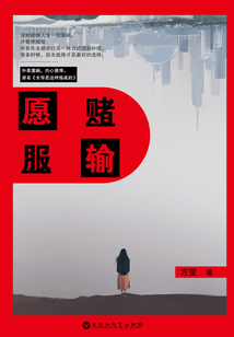 愿賭服輸