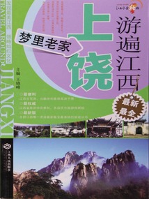 游遍江西·上饒卷：夢里老家