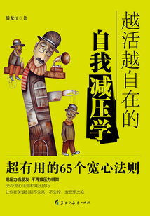 越活越自在的自我減壓學：超有用的65個寬心法則